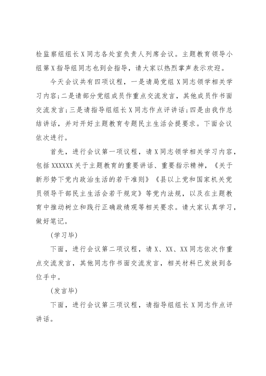 党组理论学习中心组主题教育专题民主生活会会前集中学习主持词.docx,第2页预览