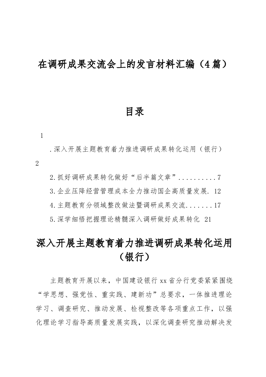 (4篇)在调研成果交流会上的发言材料汇编.docx,第1页预览