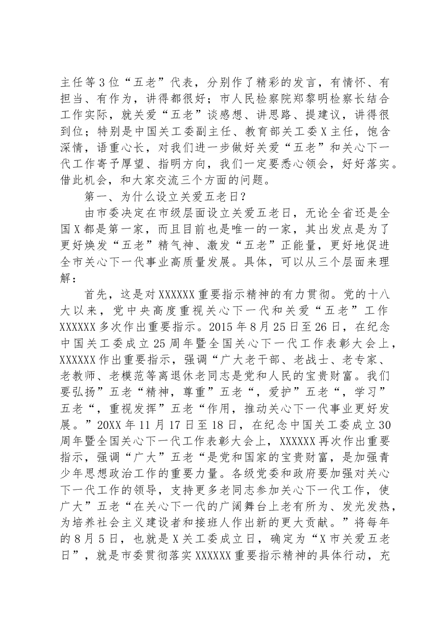 在全市第二个“关爱五老日”慰问座谈会上的讲话.docx,第3页预览