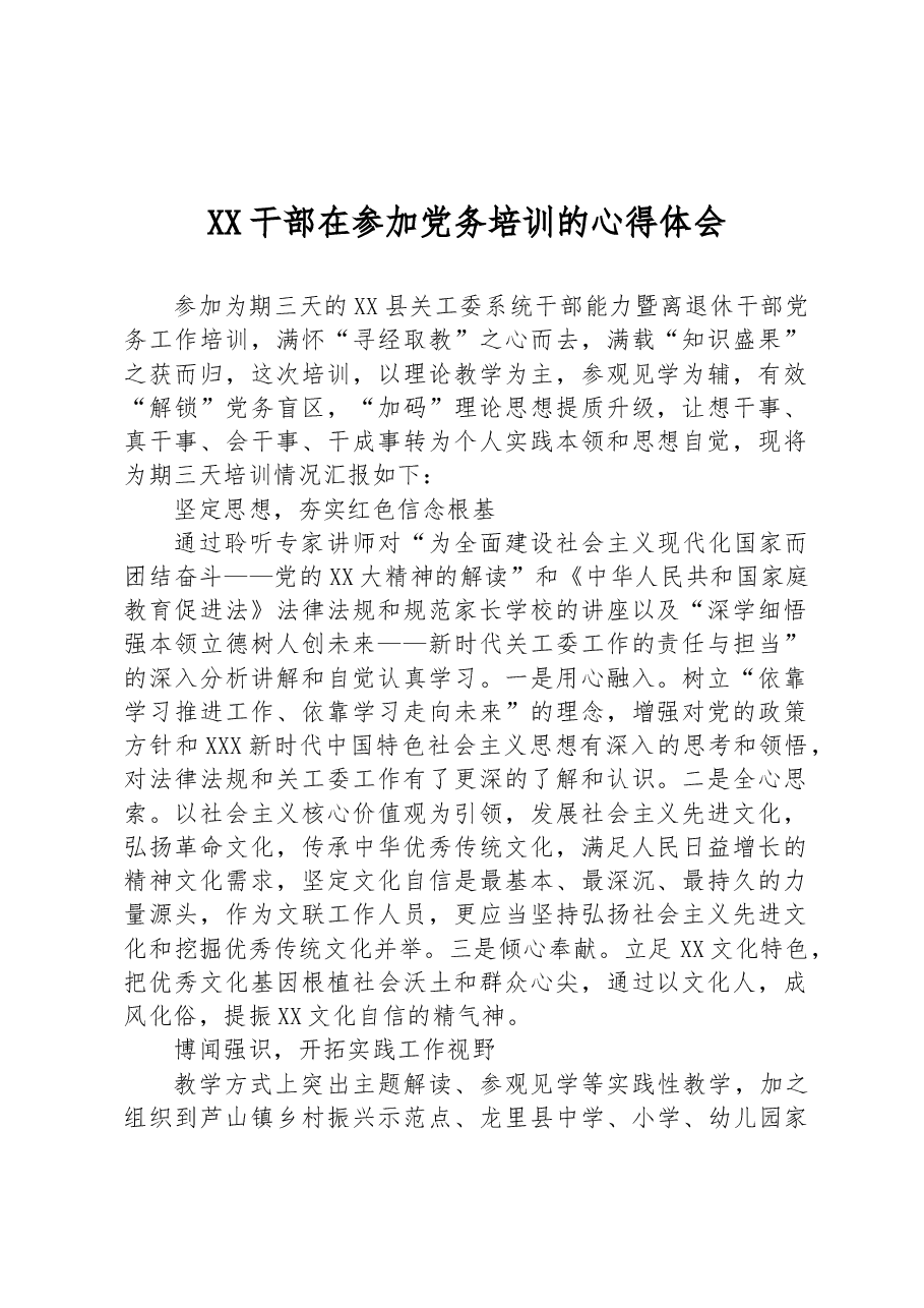 XX干部在参加党务培训的心得体会.docx,第1页预览