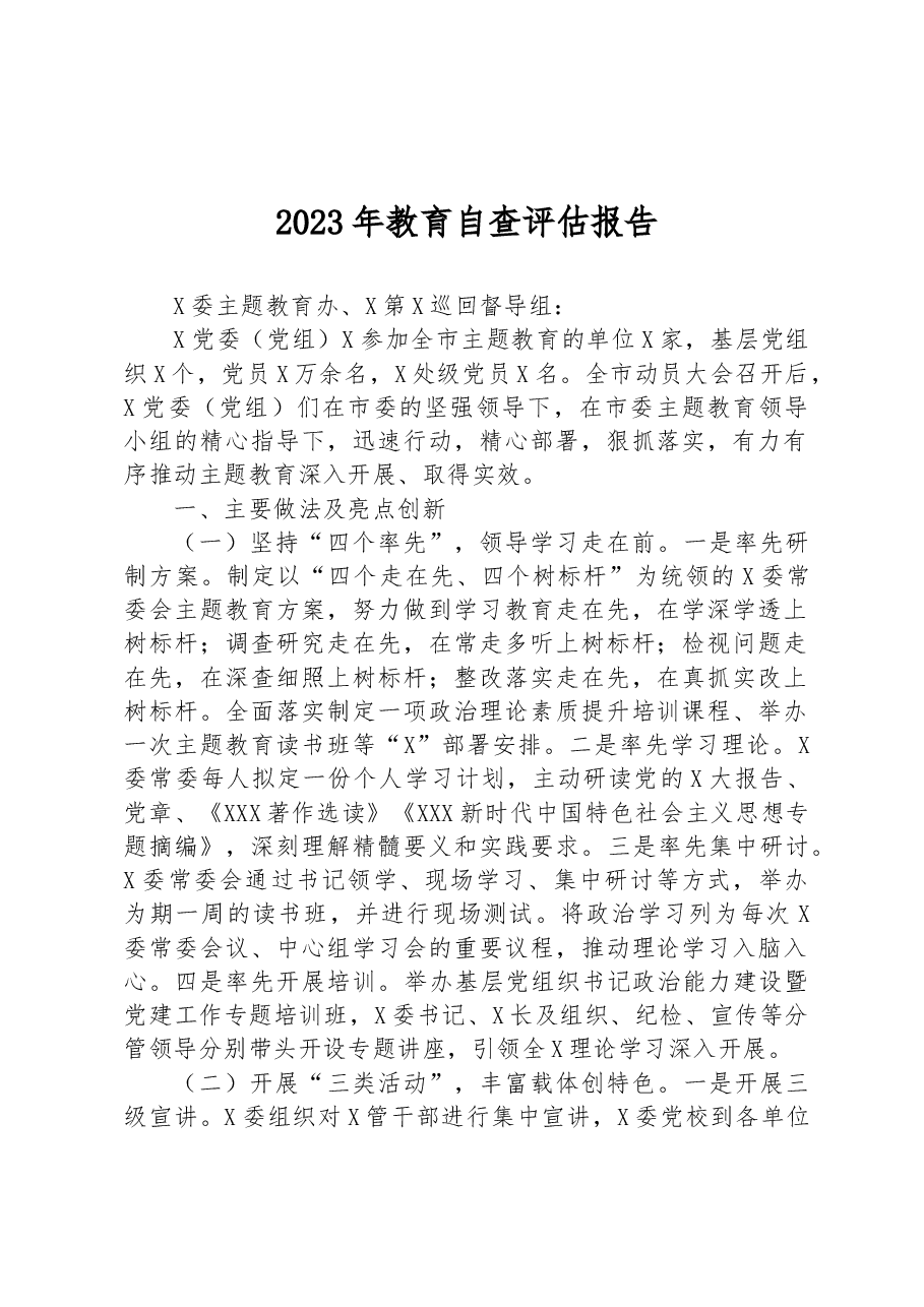 2023年教育自查评估报告.docx,第1页预览