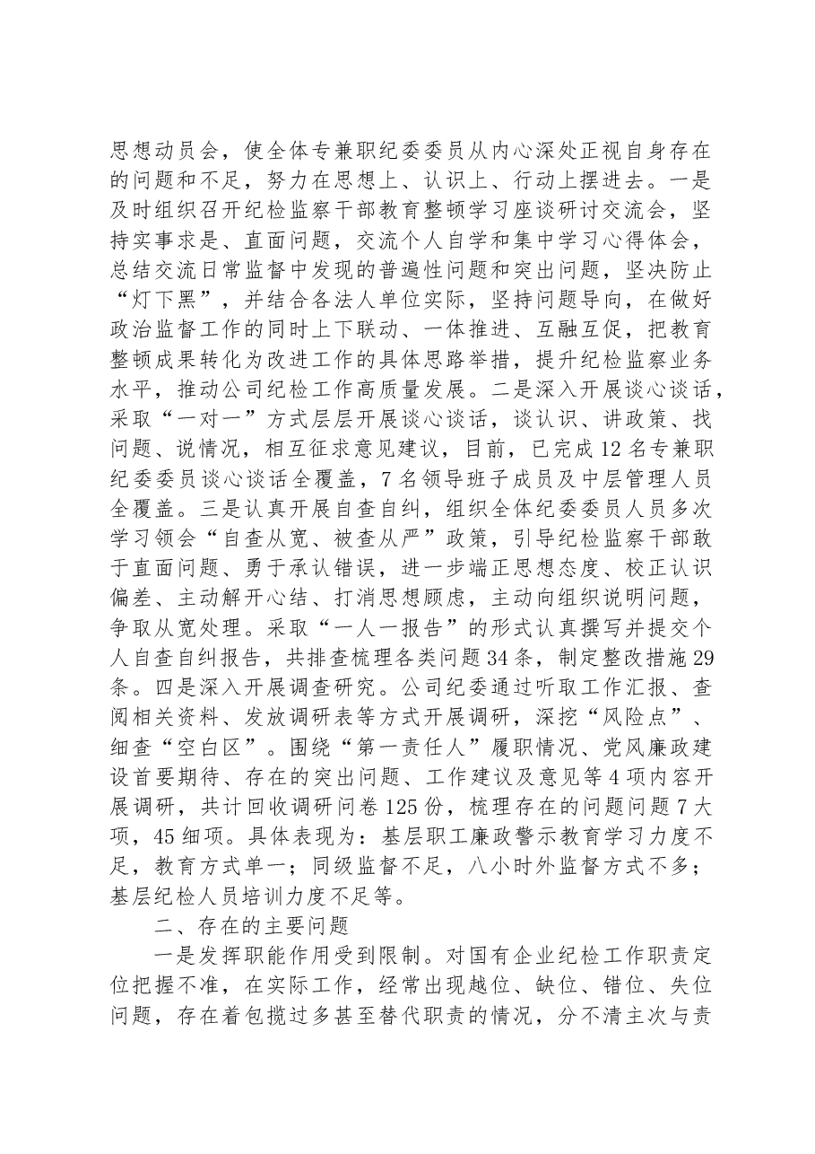 纪检监察干部教育整顿开展情况总结报告.docx,第2页预览