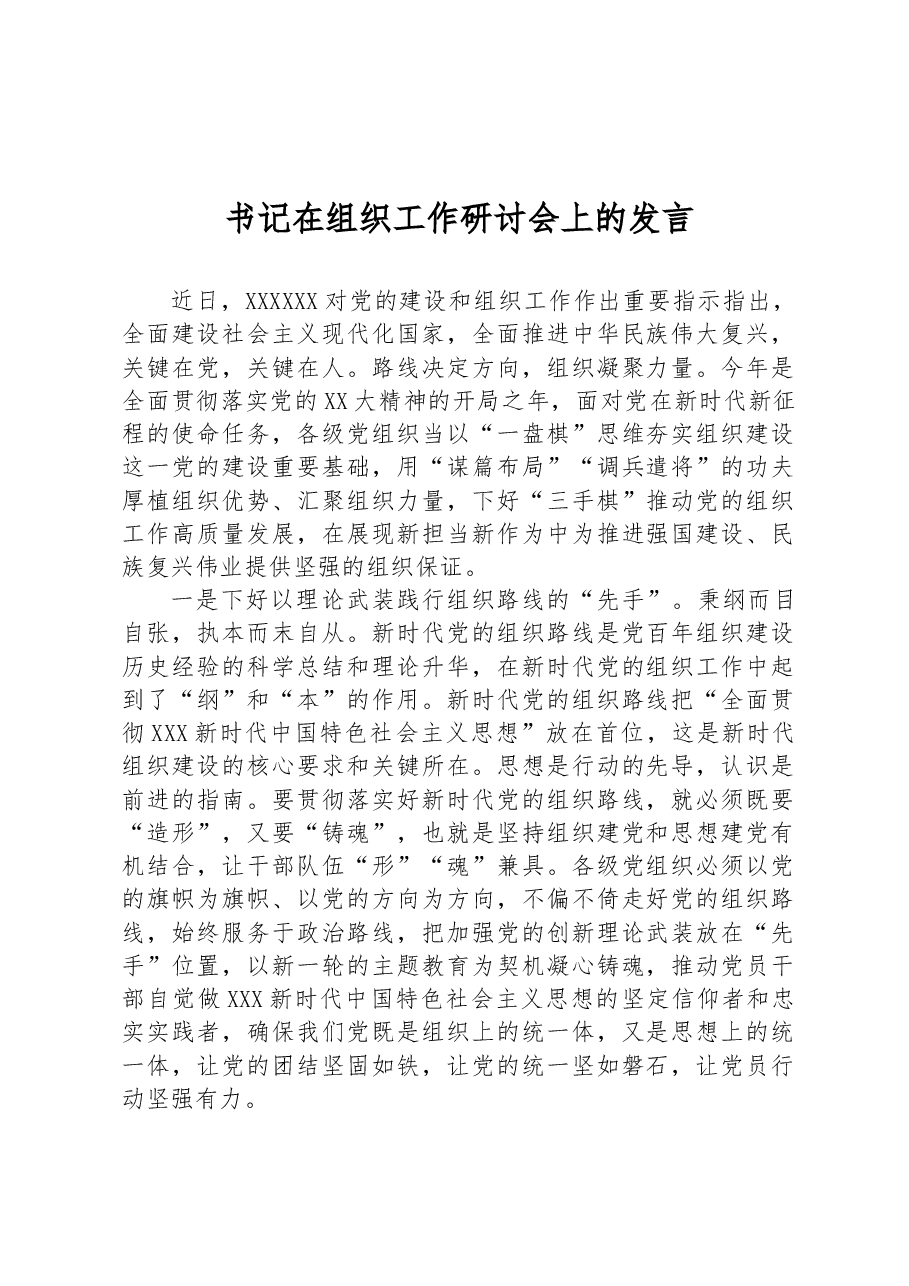 书记在组织工作研讨会上的发言.docx,第1页预览