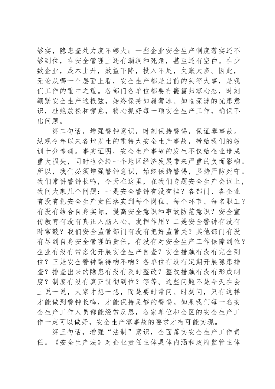 在全区下半年安全生产工作部署会上的讲话.docx,第2页预览
