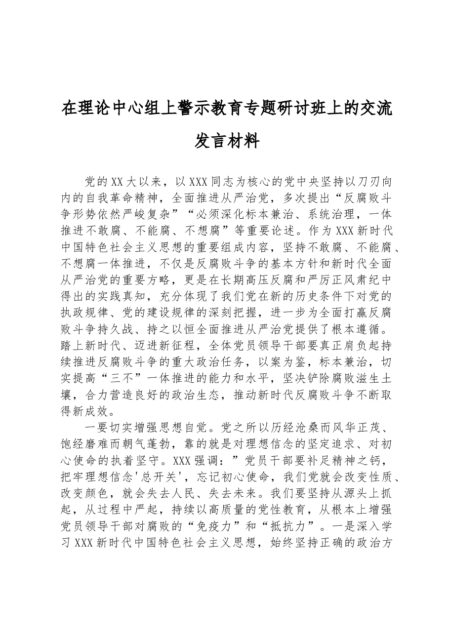 在理论中心组上警示教育专题研讨班上的交流发言材料.docx,第1页预览