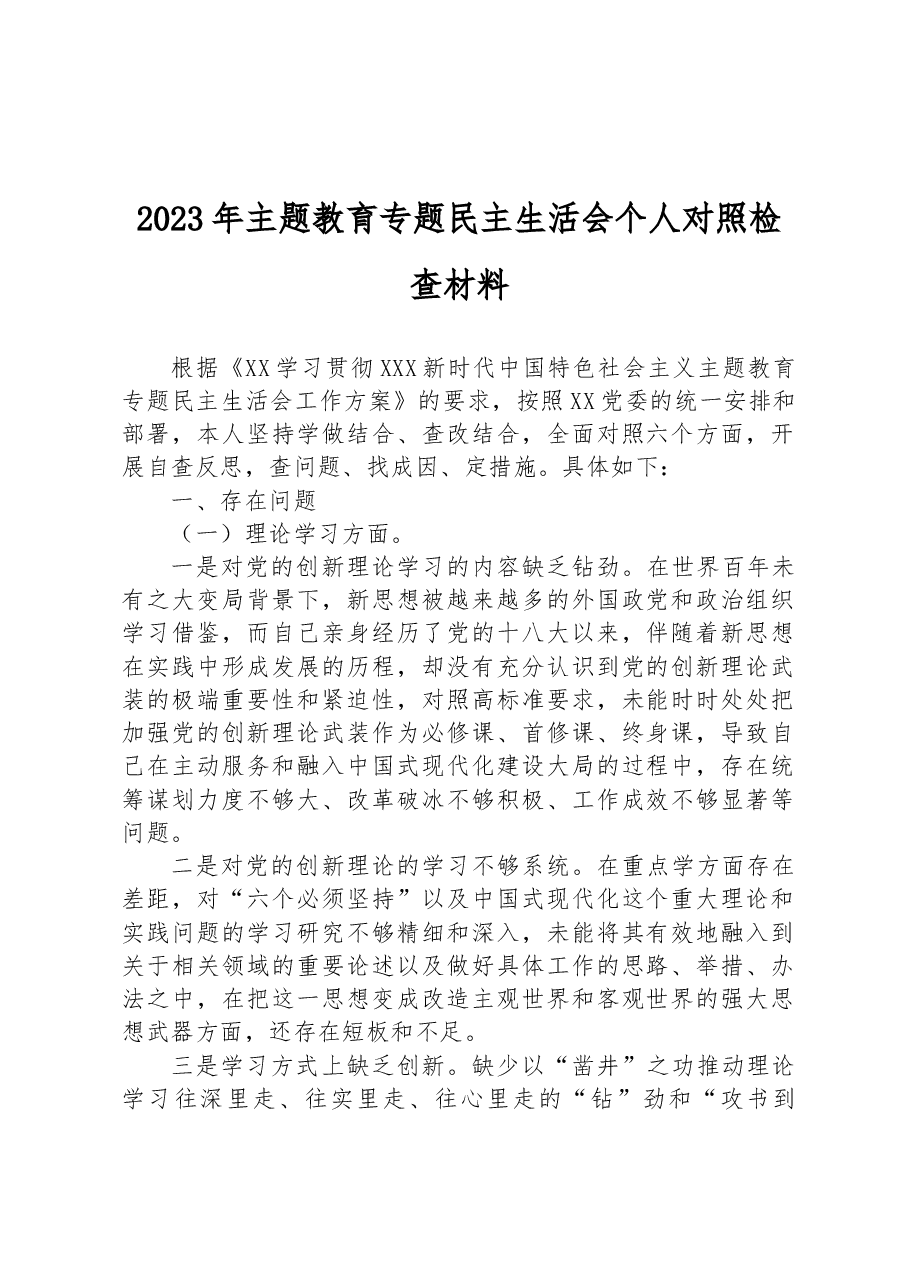 2023年主题教育民主生活会个人对照检查材料.docx,第1页预览