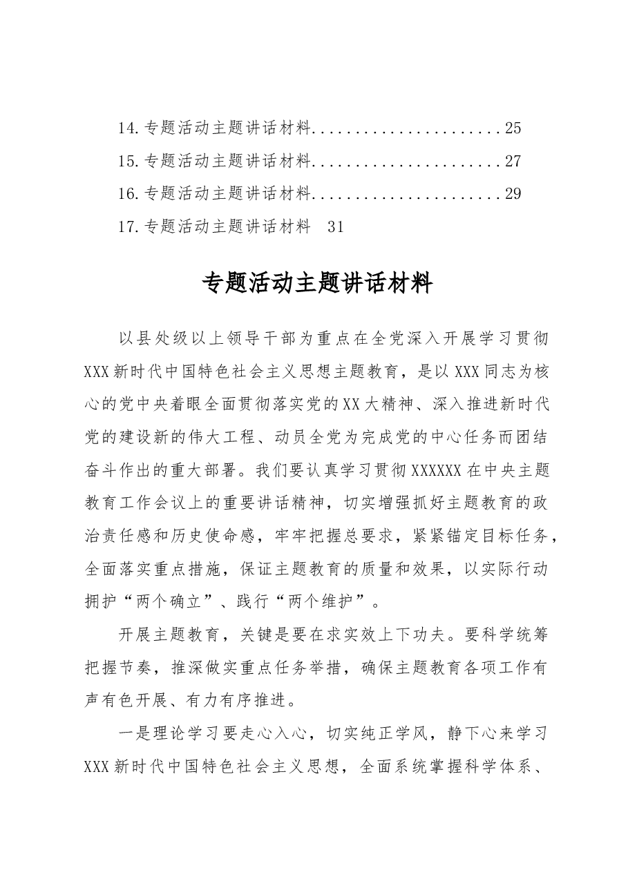 (17篇)专题活动主题讲话材料汇编.docx,第2页预览