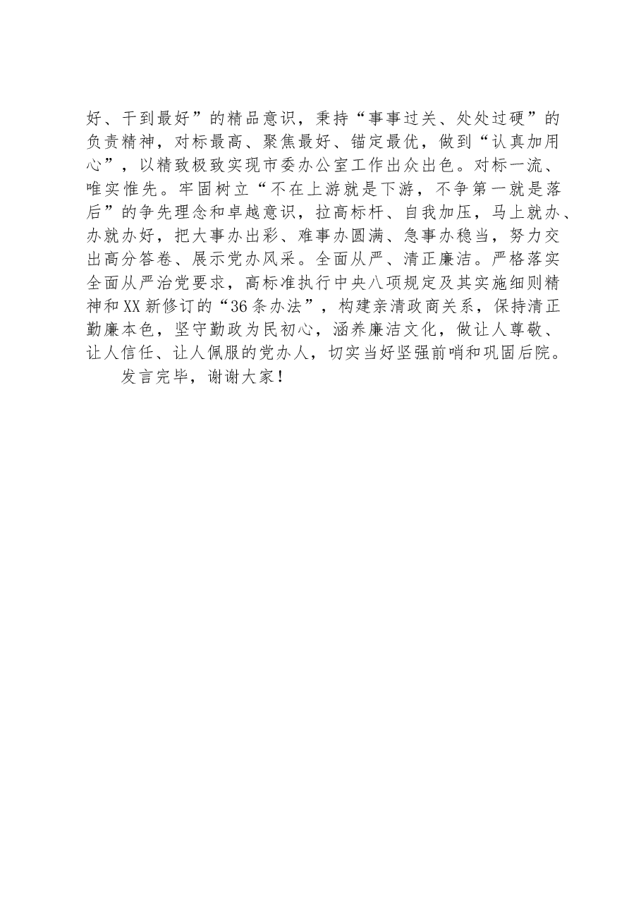 在市委办机关党支部专题研讨交流会上的发言材料.docx,第4页预览