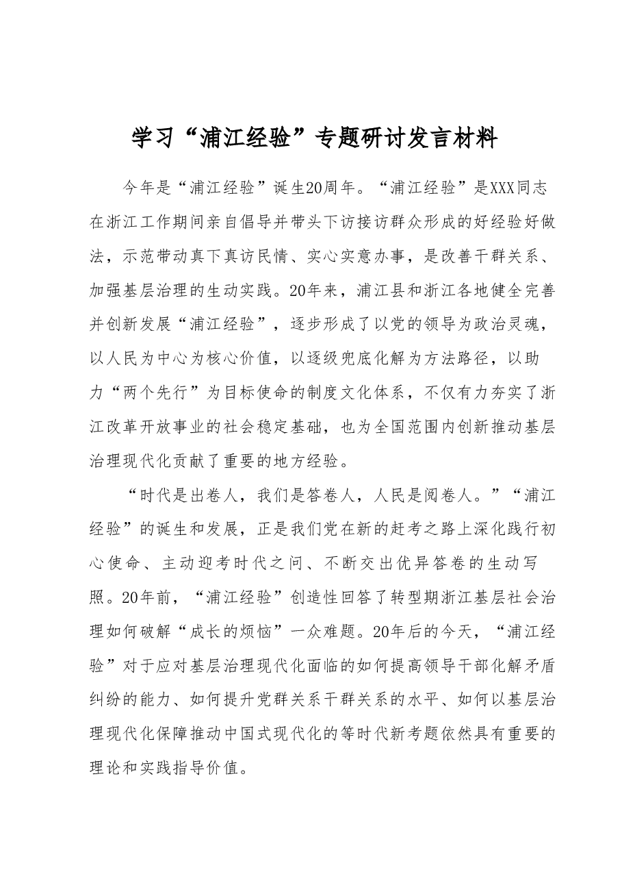 学习“浦江经验”专题研讨发言材料.docx,第1页预览