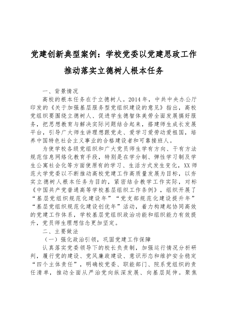 党建创新典型案例:学校党委以党建思政工作推动落实立德树人根本任务.docx,第1页预览