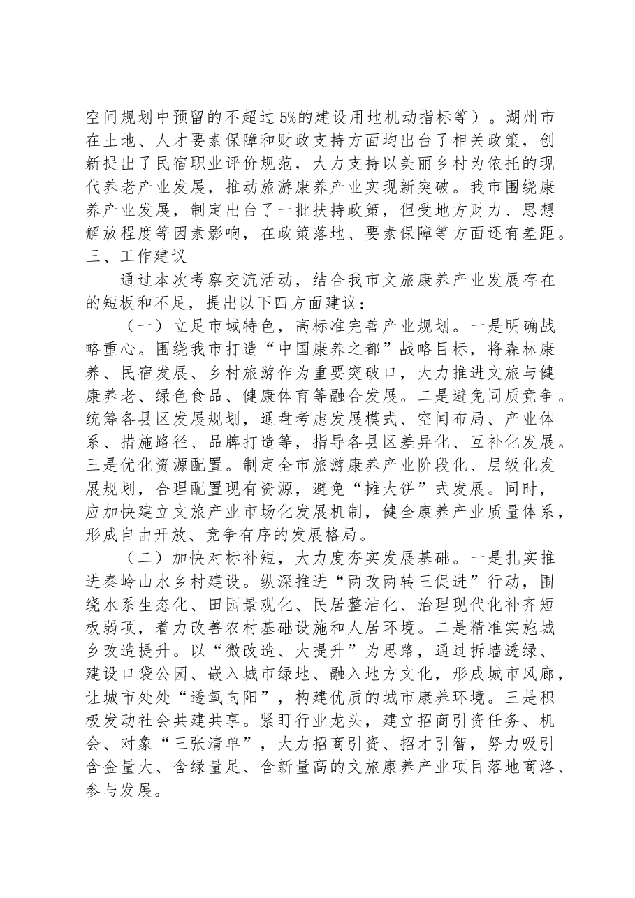 加快产业培育升级打造秦岭康养新城—赴浙江省杭州市、湖州市文旅康养产业考察报告.docx,第4页预览