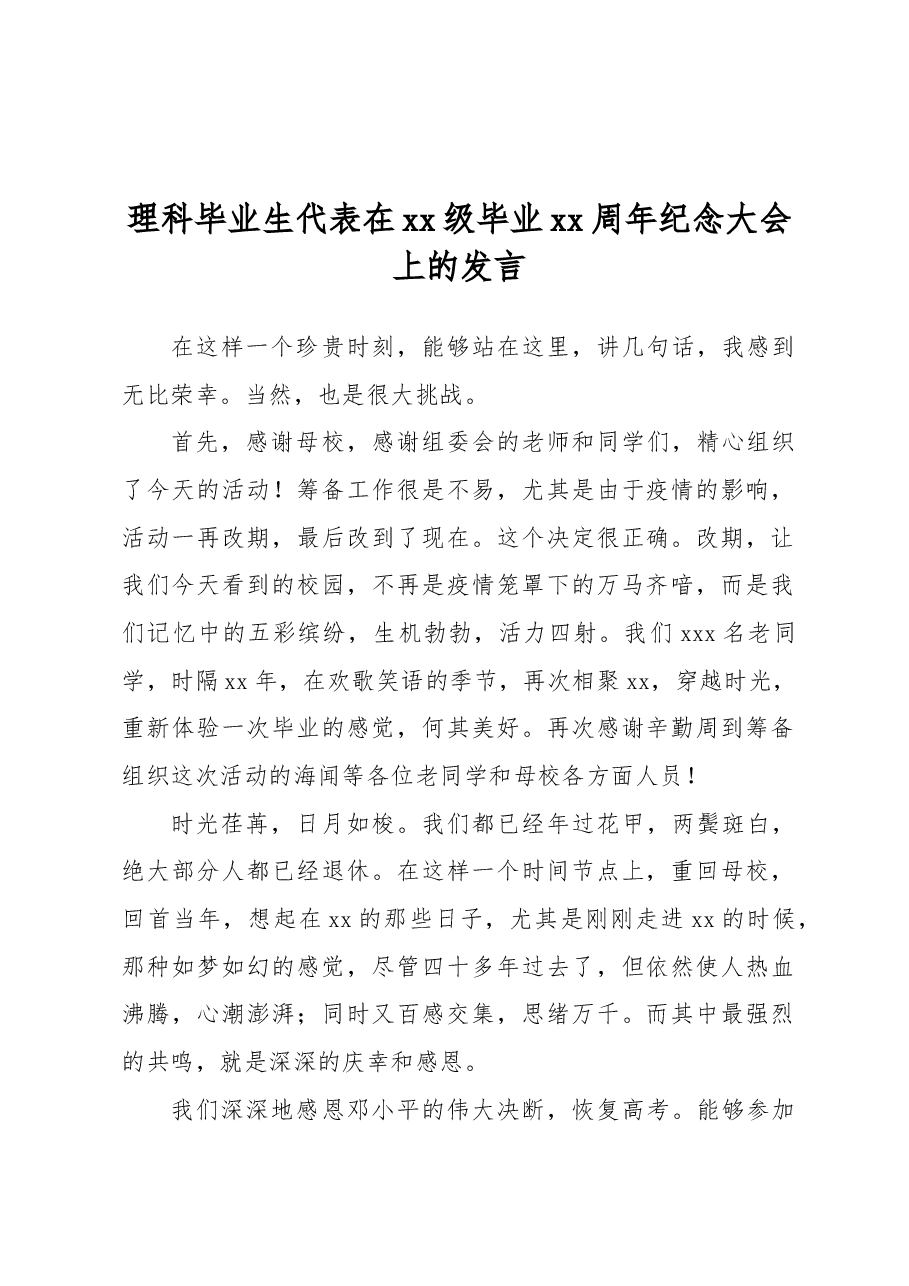 理科毕业生代表在xx级毕业xx周年纪念大会上的发言.docx,第1页预览