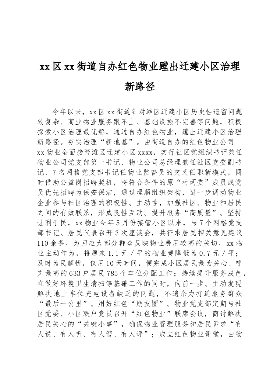 xx区xx街道自办红色物业蹚出迁建小区治理新路径.docx，第1页预览