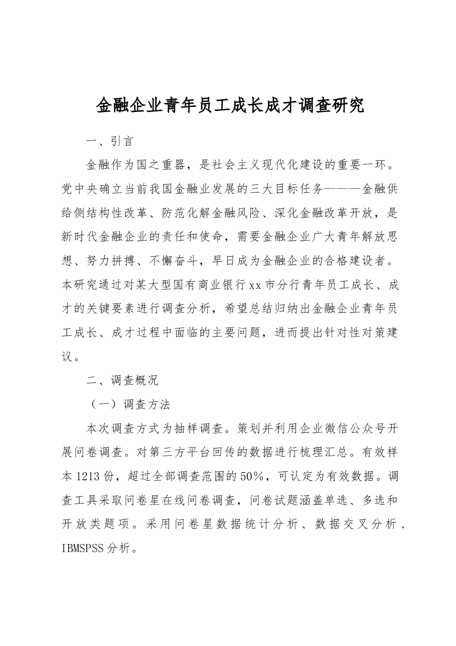 金融企业青年员工成长成才调查研究.docx,第1页预览