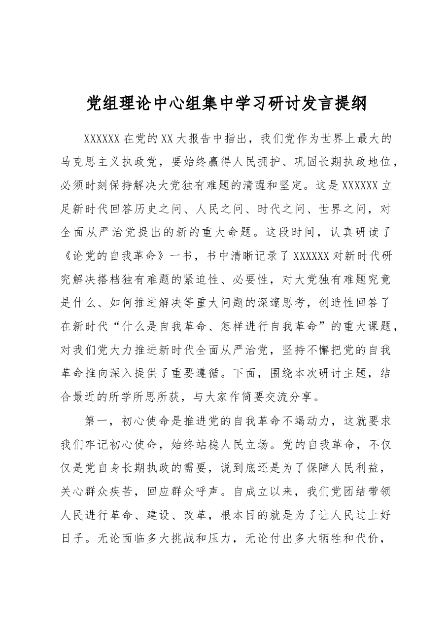 党组理论中心组集中学习研讨发言提纲.docx,第1页预览