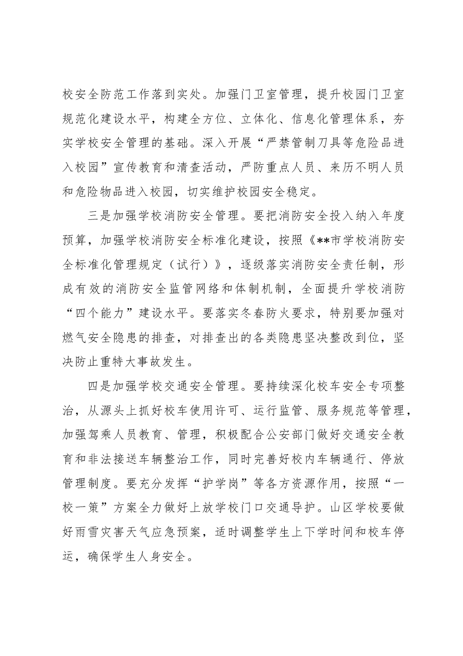 在2023年全市校园安全专项整顿会议上的讲话.docx，第4页预览