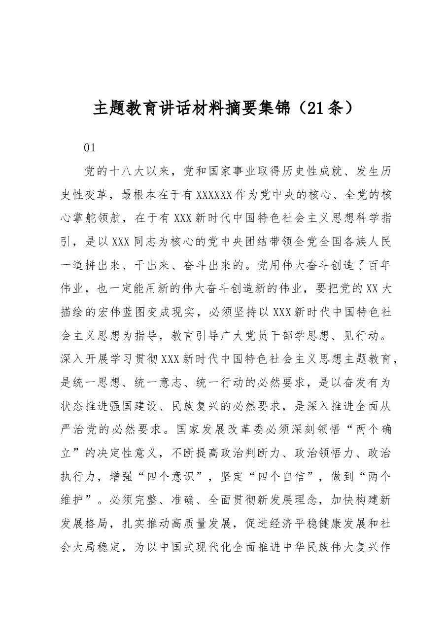 (21条)主题教育讲话材料摘要集锦.docx,第1页预览