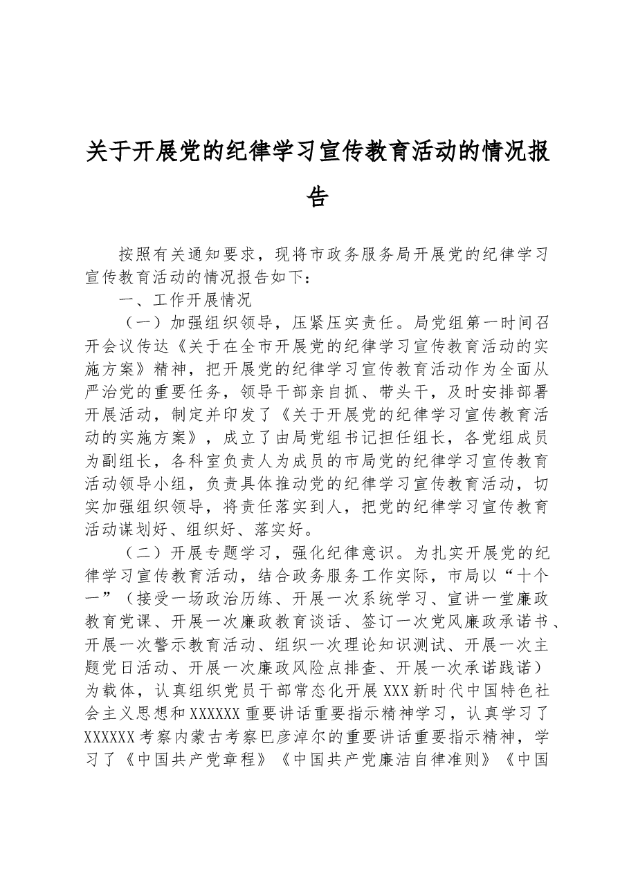 关于开展党的纪律学习宣传教育活动的情况报告.docx，第1页预览