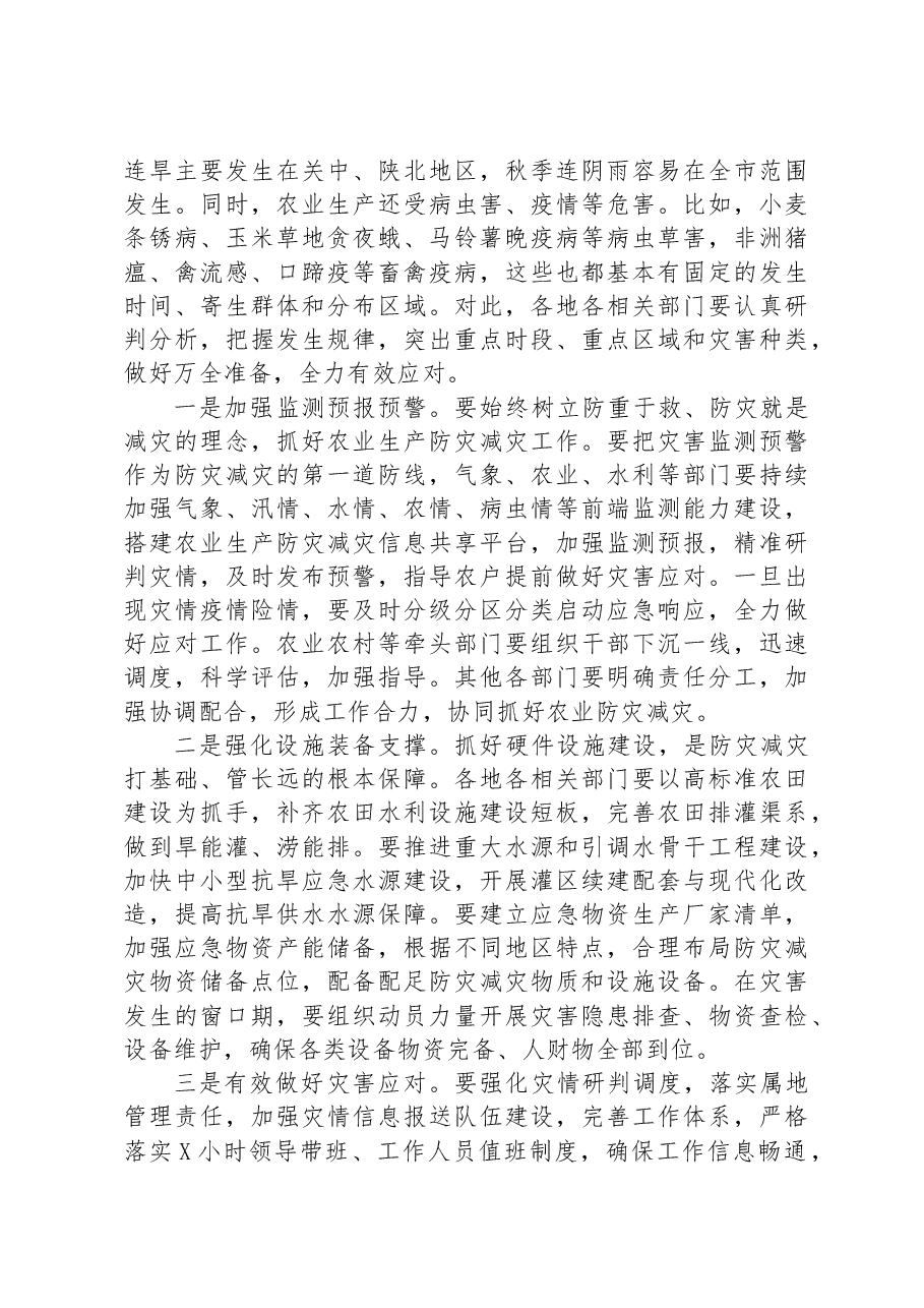 在全市农业生产防灾减灾暨“七个提升工程”推进会上的讲话.docx,第4页预览