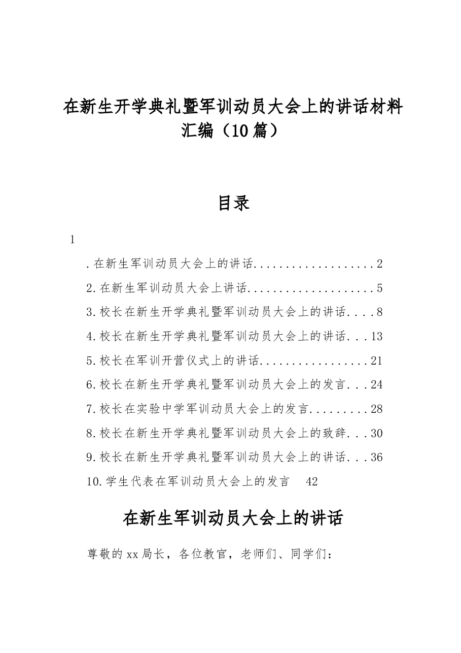 (10篇)在新生开学典礼暨军训动员大会上的讲话材料汇编.docx,第1页预览