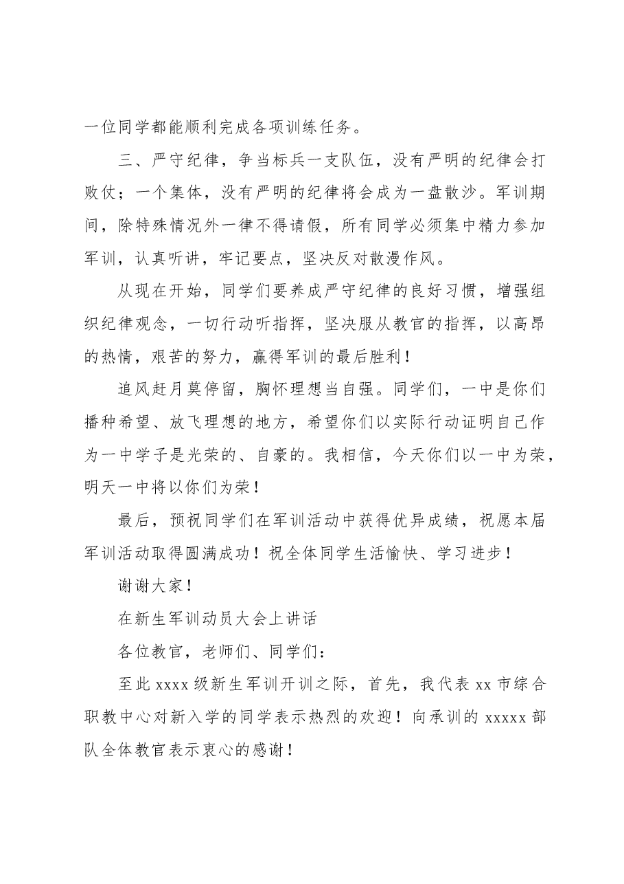 (10篇)在新生开学典礼暨军训动员大会上的讲话材料汇编.docx,第4页预览