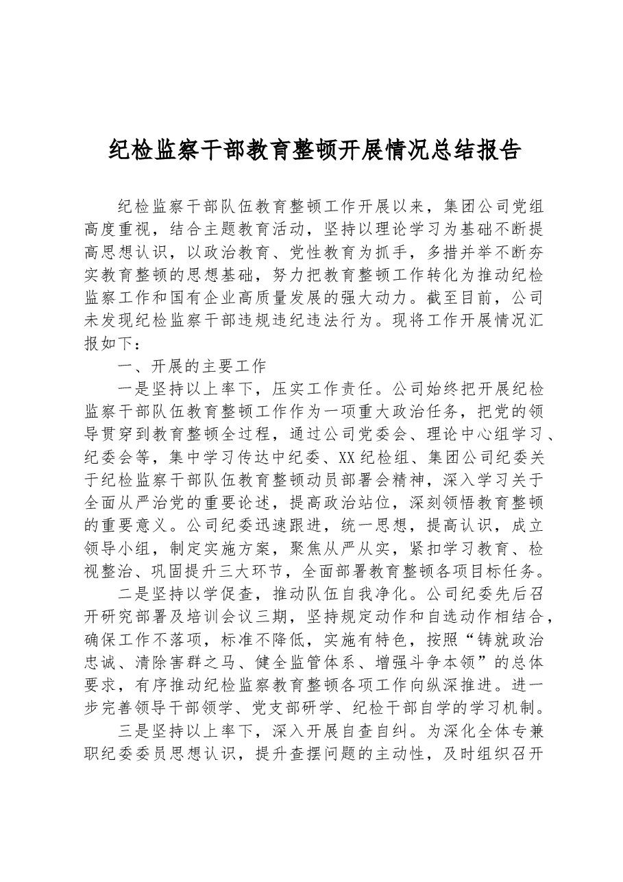 纪检监察干部教育整顿开展情况总结报告.docx,第1页预览