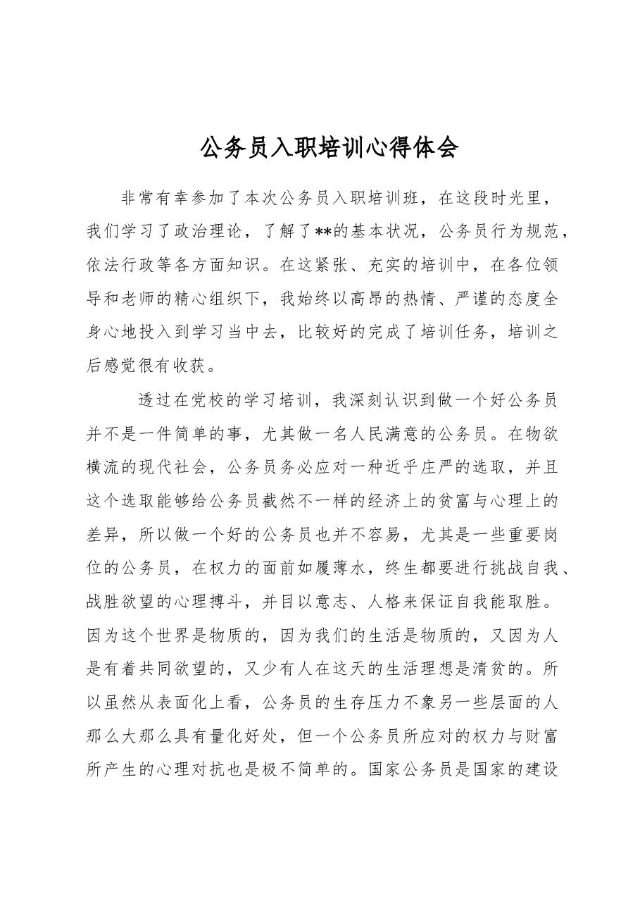 公务员入职培训心得体会.docx,第1页预览