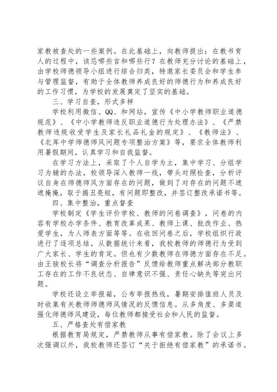 XX中学暑期师德师风专项巡查和整治工作总结.docx,第2页预览