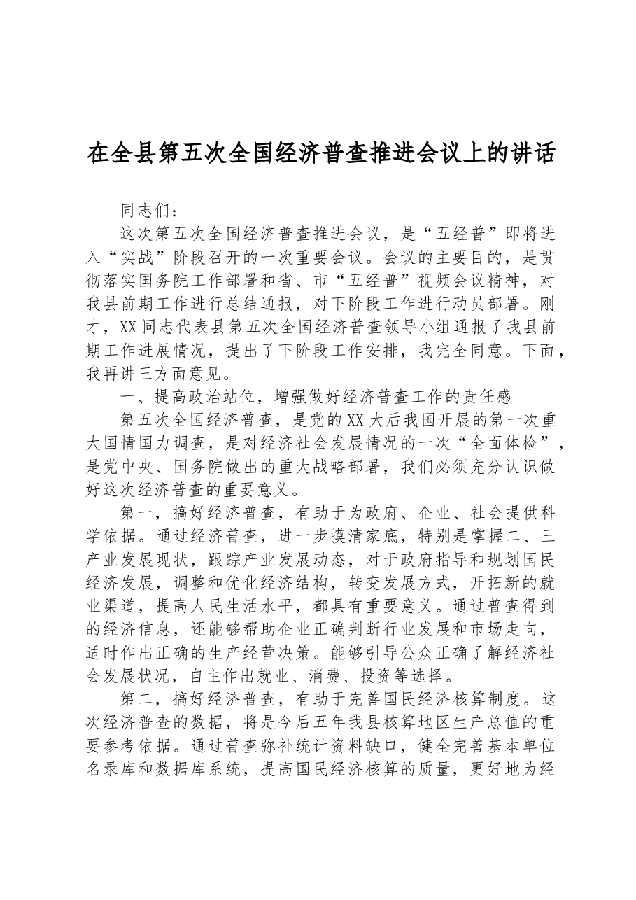 在全县第五次全国经济普查推进会议上的讲话.docx,第1页预览