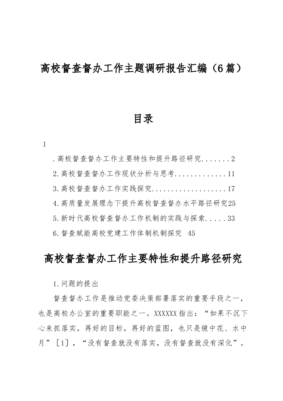 (6篇)高校督查督办工作主题调研报告汇编.docx,第1页预览