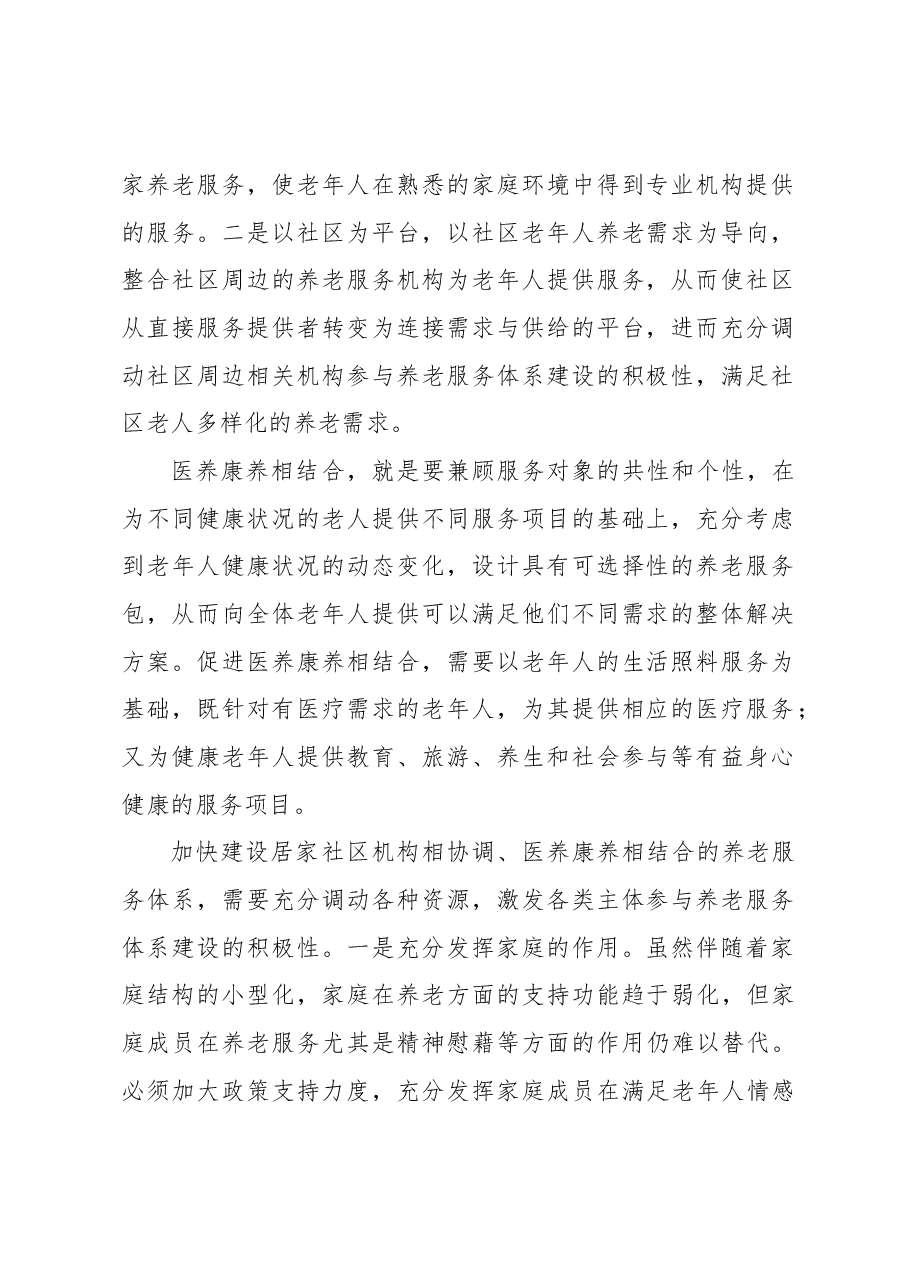 促进居家社区机构相协调、医养康养相结合协调推进养老服务体系建设.docx,第2页预览