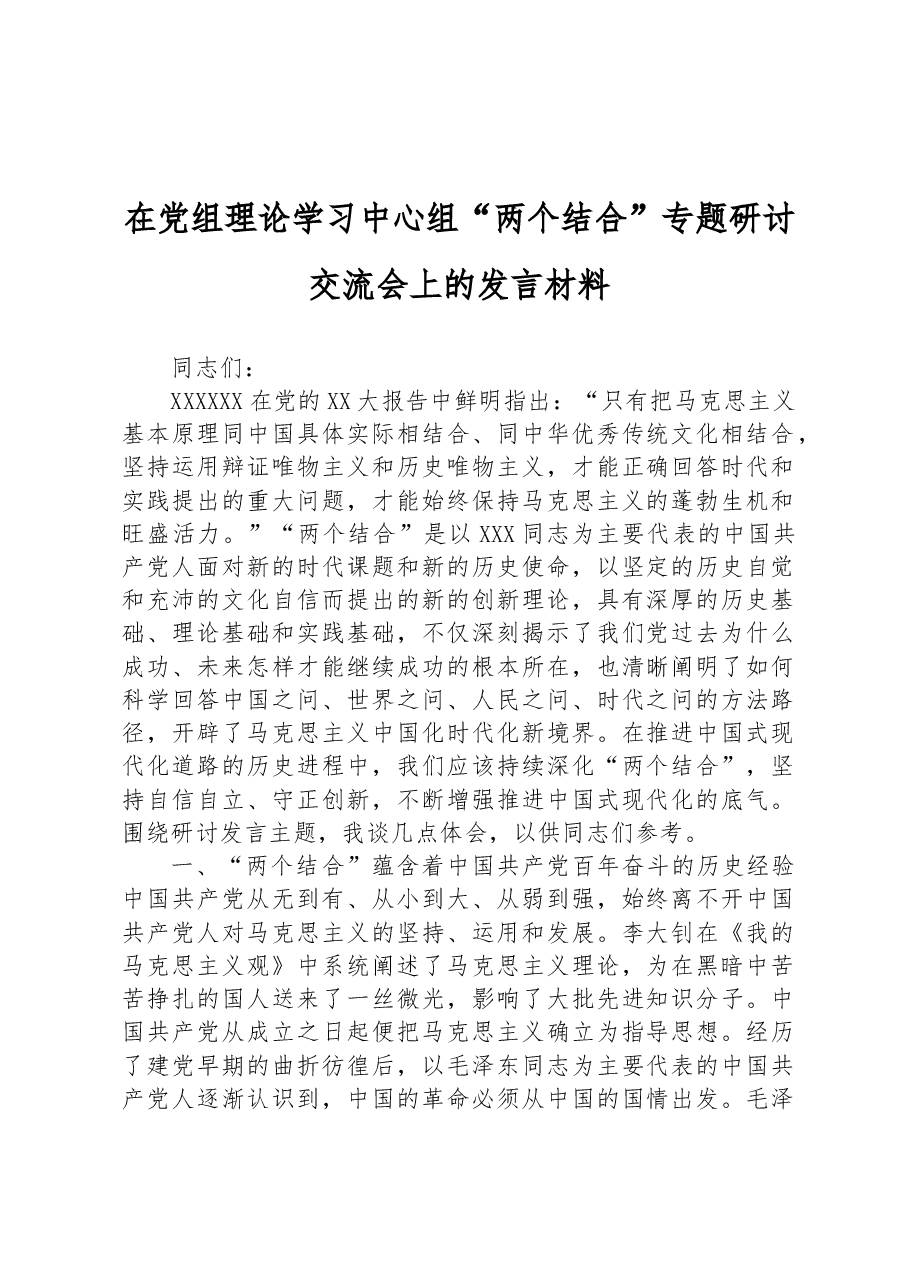 在党组理论学习中心组“两个结合”专题研讨交流会上的发言材料.docx,第1页预览