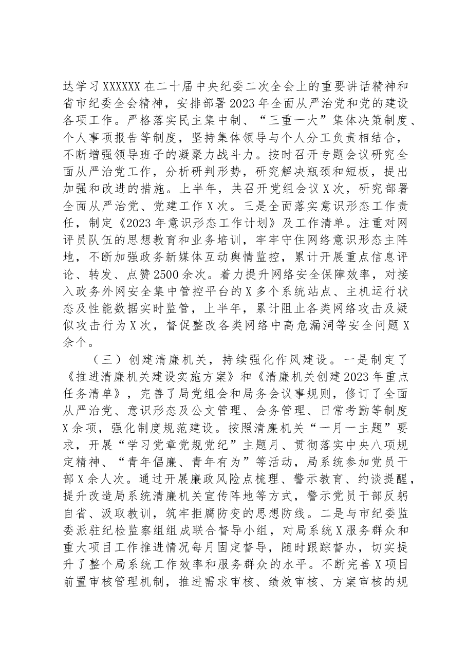 某局2023年上半年全面从严治党工作情况报告.docx,第3页预览