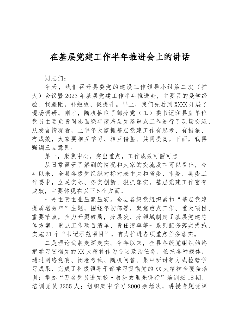 在基层党建工作半年推进会上的讲话.docx,第1页预览