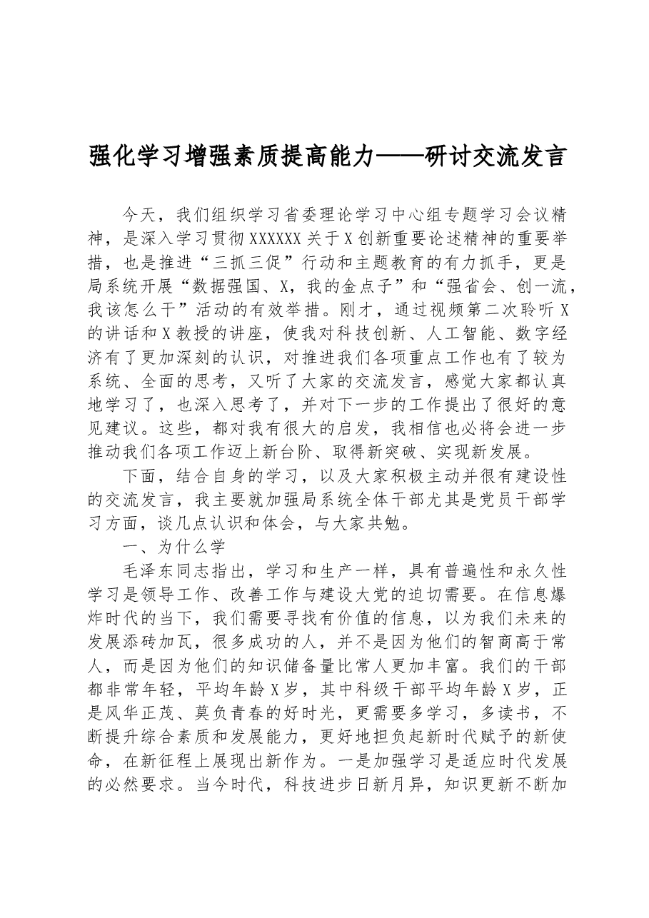 强化学习 增强素质 提高能力——研讨交流发言.docx,第1页预览