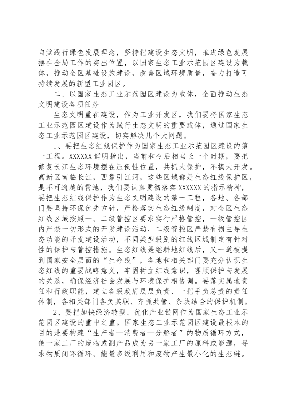 在2023年全区生态文明建设暨国家生态工业示范园区创建动员部署会上的讲话.docx,第3页预览