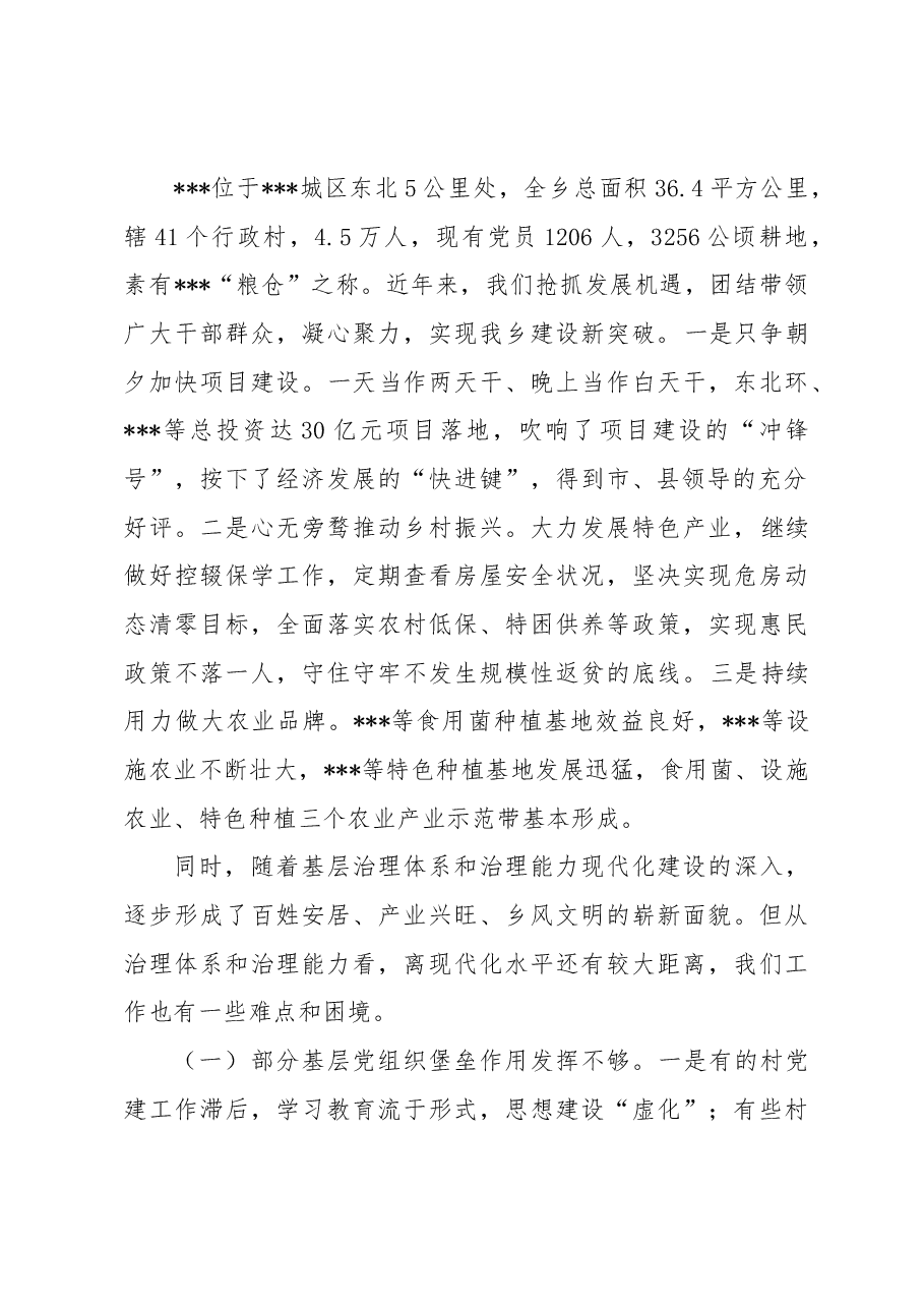 乡镇党委书记在全市“巡乡带村看县”巡察工作上的发言汇报.docx,第2页预览