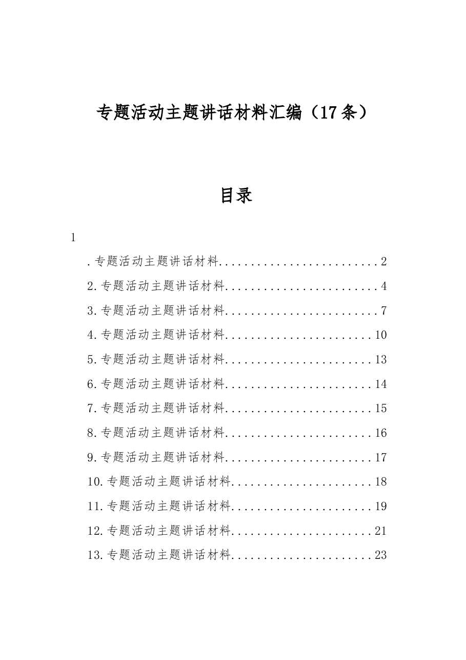 (17篇)专题活动主题讲话材料汇编.docx,第1页预览