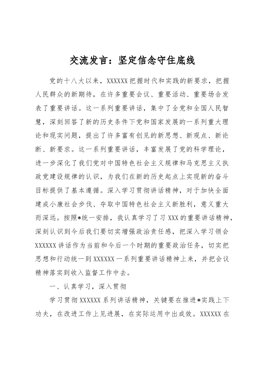 交流发言:坚定信念守住底线.docx,第1页预览