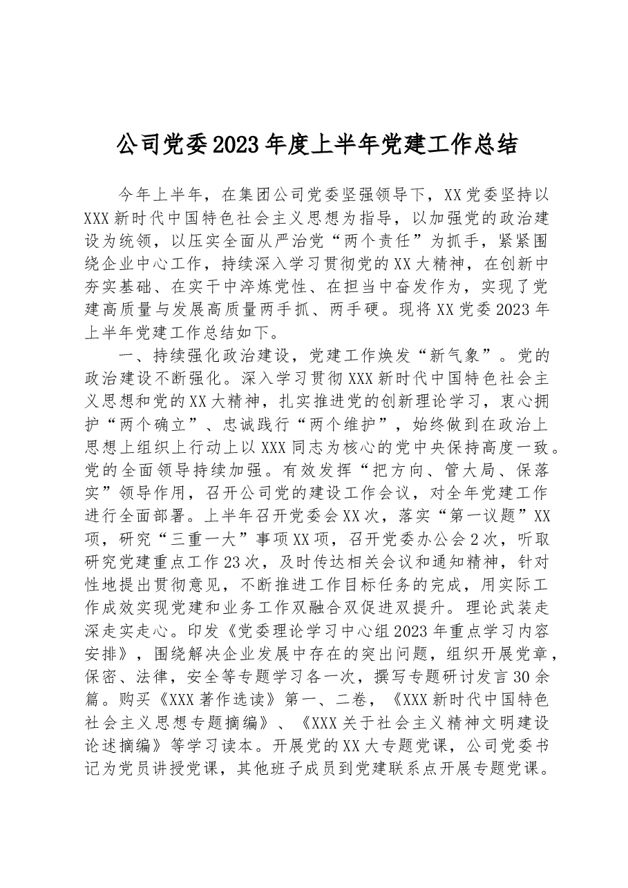 公司党委2023年度上半年党建工作总结.docx,第1页预览