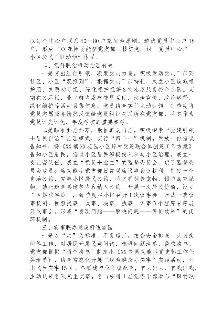 党建引领基层治理案例：组织联建 党群联治 实事联办 建设美好“新佳园”.docx，第2页预览
