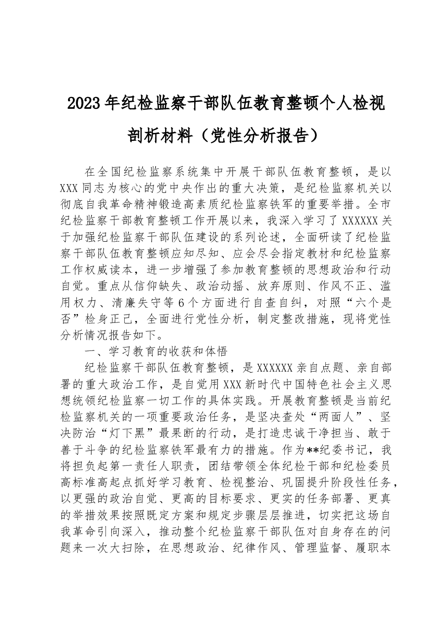 2023年纪检监察干部队伍教育整顿个人检视剖析材料(党性分析报告).docx,第1页预览
