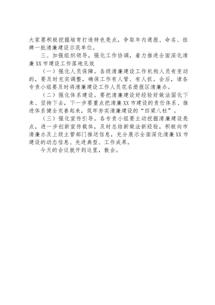 在推进清廉建设领导小组办公室第二次全体会议上的主持讲话.docx,第4页预览