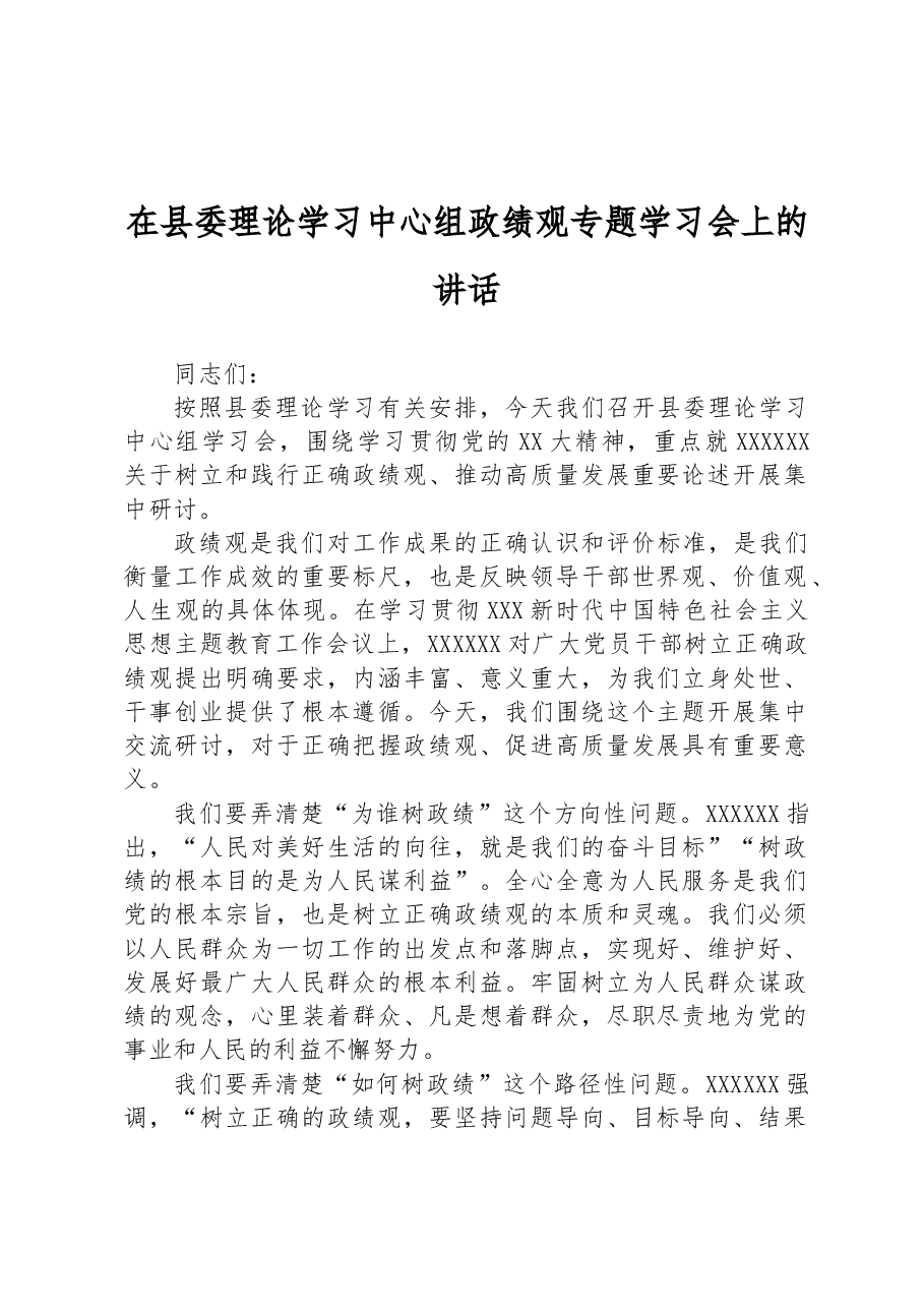 在县委理论学习中心组政绩观专题学习会上的讲话.docx,第1页预览