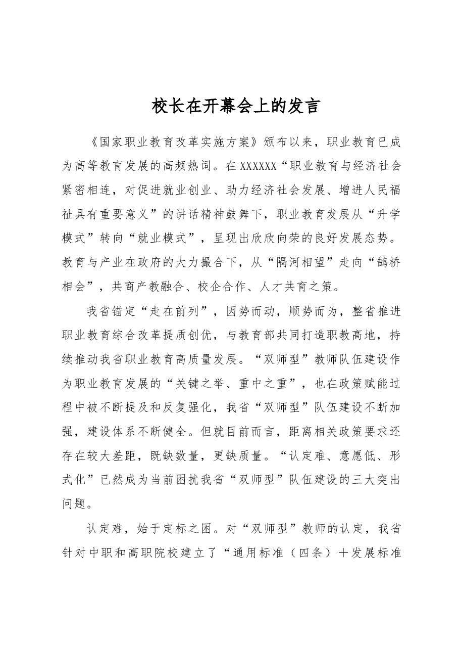 校长在开幕会上的发言.docx，第1页预览