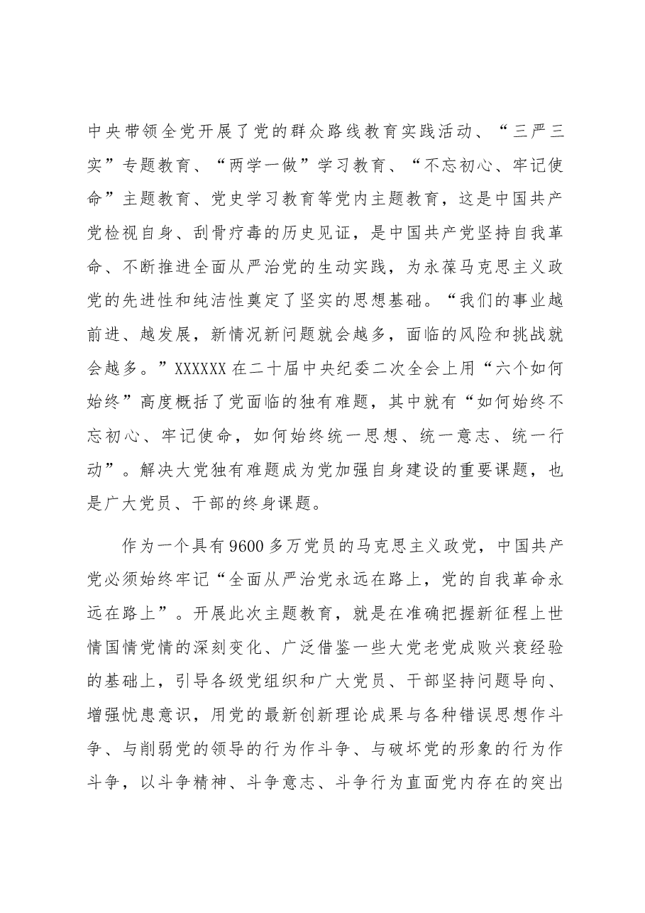 党课讲稿:扎实开展主题教育 把学习贯彻新时代中国特色社会主义思想不断引向深入.docx,第4页预览