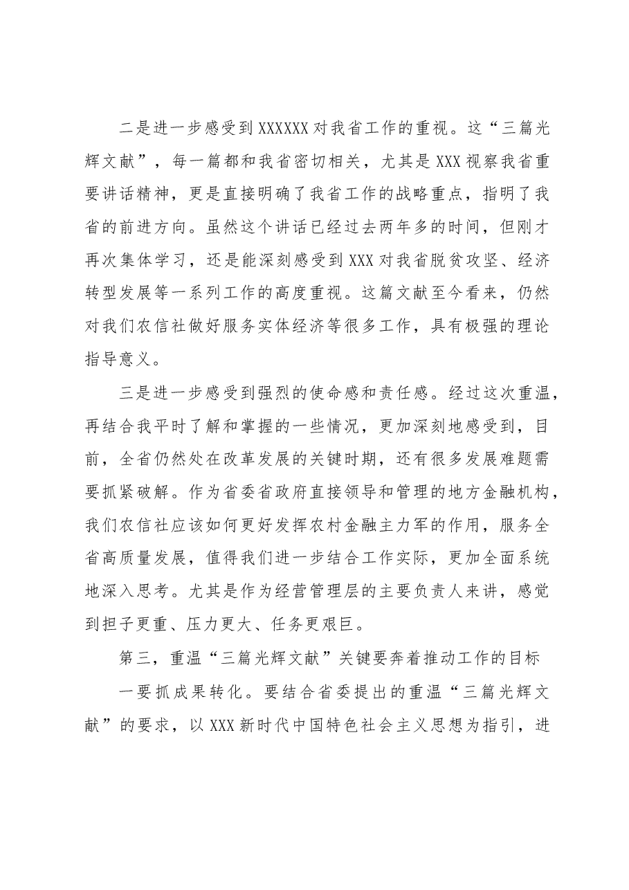 关于重温“三篇光辉文献”的交流研讨发言材料.docx,第3页预览