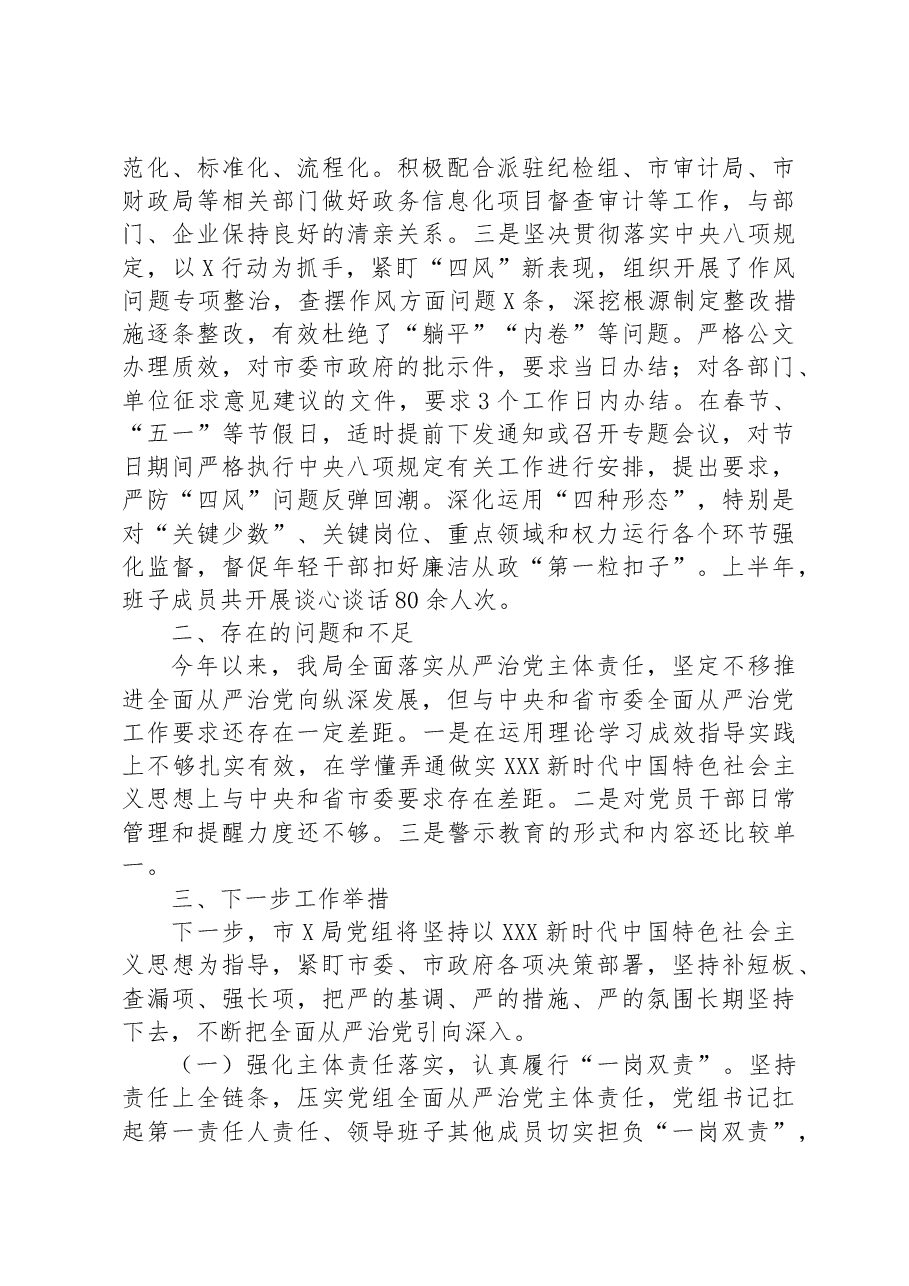 某局2023年上半年全面从严治党工作情况报告.docx,第4页预览