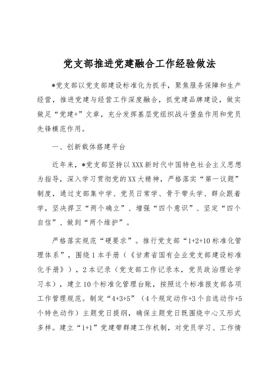 党支部推进党建融合工作经验做法.docx,第1页预览