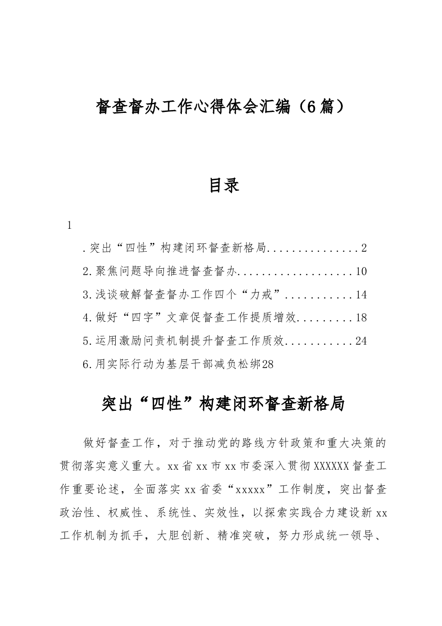 (6篇)督查督办工作心得体会汇编.docx,第1页预览